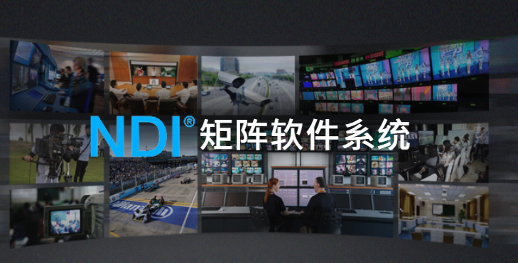 NDI Cluster矩阵软件系统，可为您的视频IP化提供全面管理缩略图