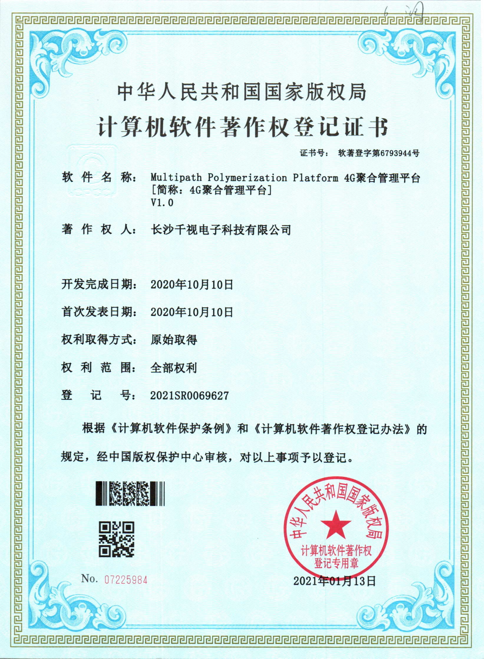 4G聚合管理平台软著证书